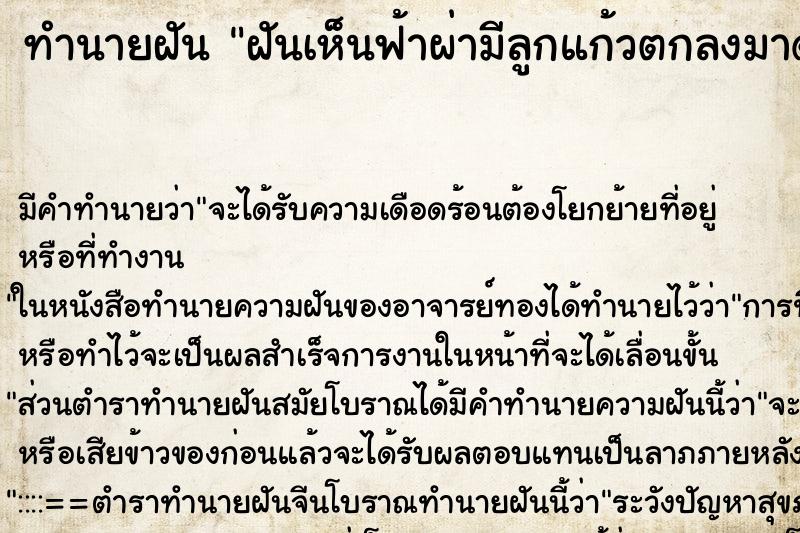ทำนายฝันทำนายฝันฝันเห็นฟ้าผ่ามีลูกแก้วตกลงมาด้วยค